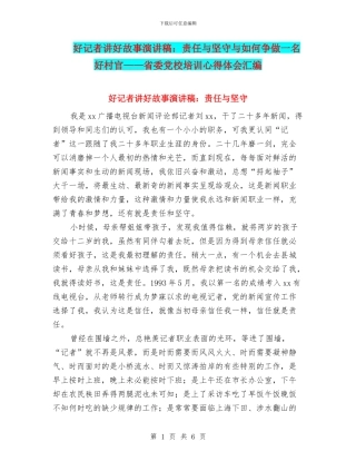 好记者讲好故事演讲稿：责任与坚守与如何争做一名好村官——省委党校培训心得体会汇编