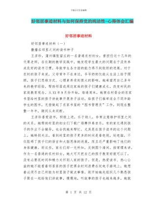 好邻居事迹材料与如何保持党的纯洁性