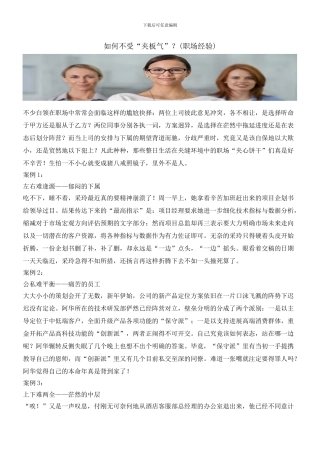 如何不受“夹板气”？