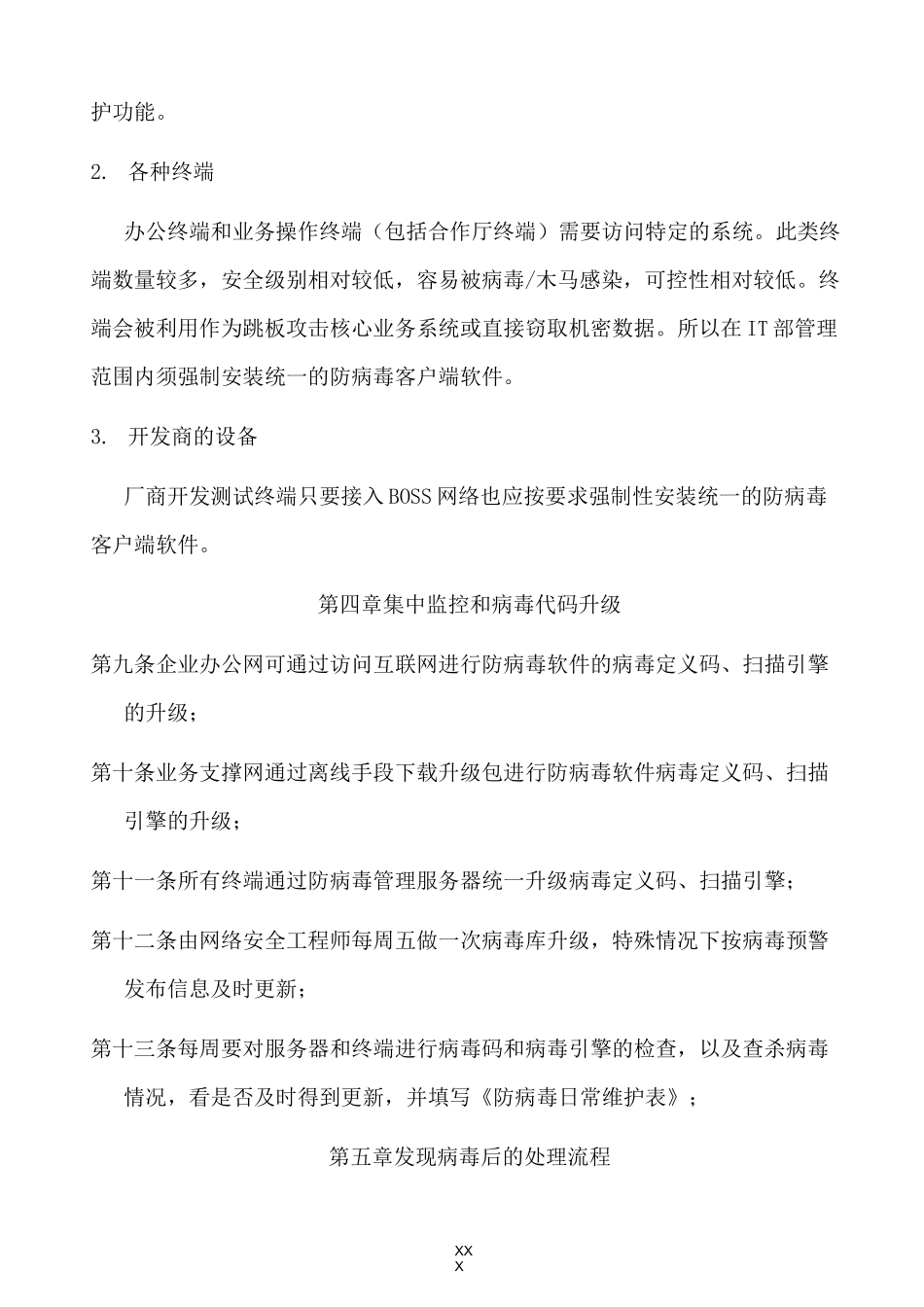 防病毒系统日常维护管理制度_第2页