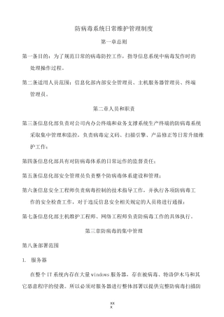 防病毒系统日常维护管理制度