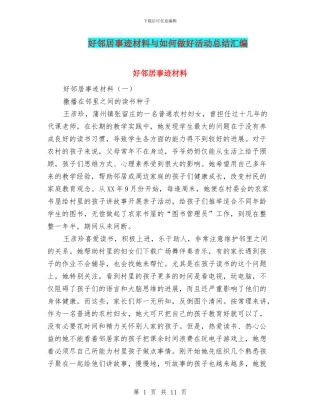 好邻居事迹材料与如何做好活动总结汇编