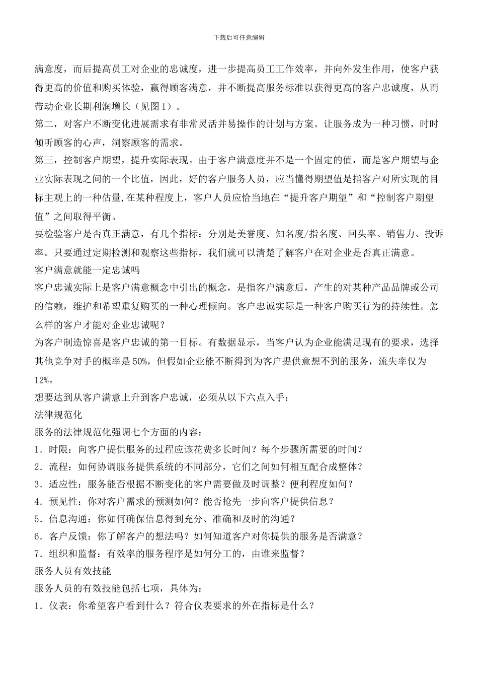 如何从客户满意到客户忠诚_第2页