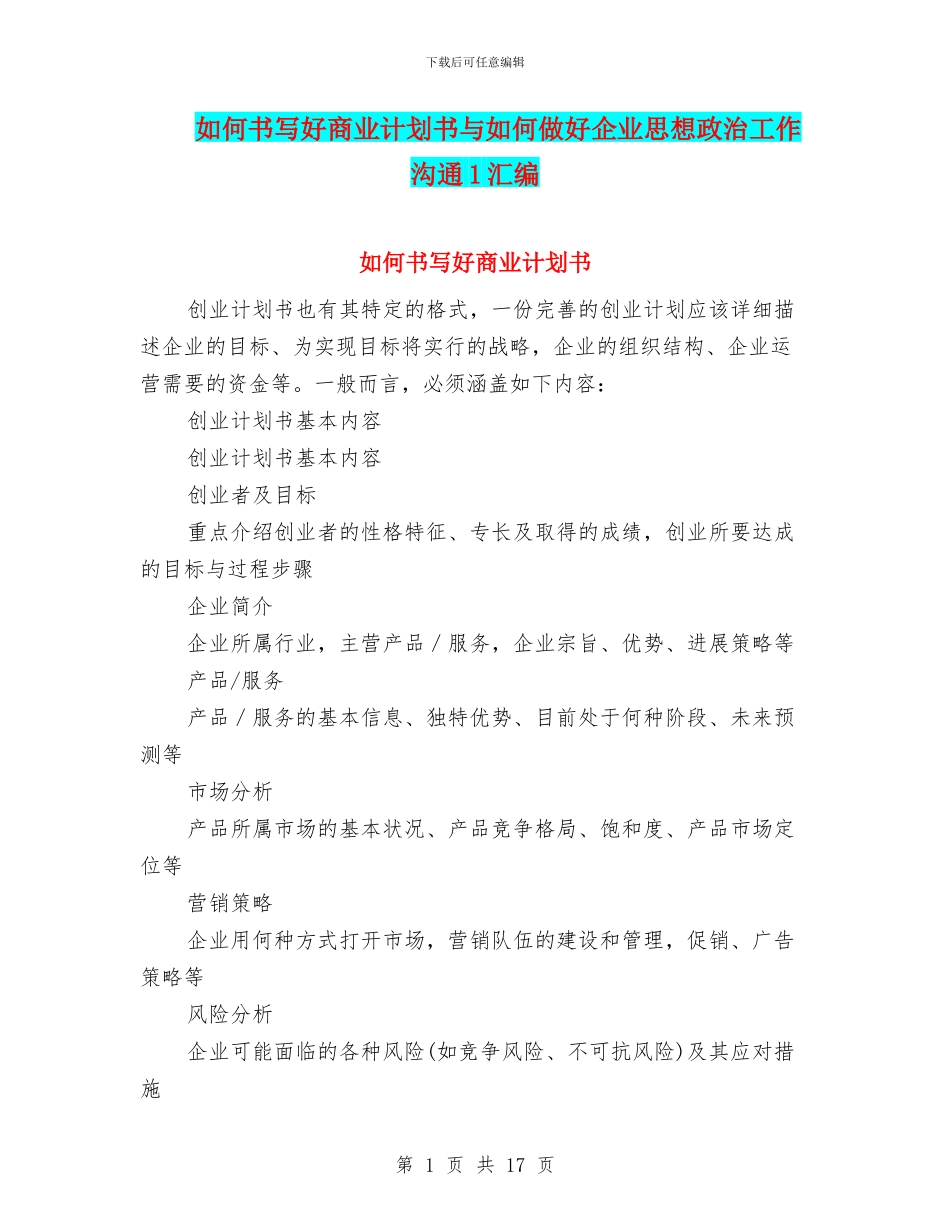 如何书写好商业计划书与如何做好企业思想政治工作交流1汇编_第1页