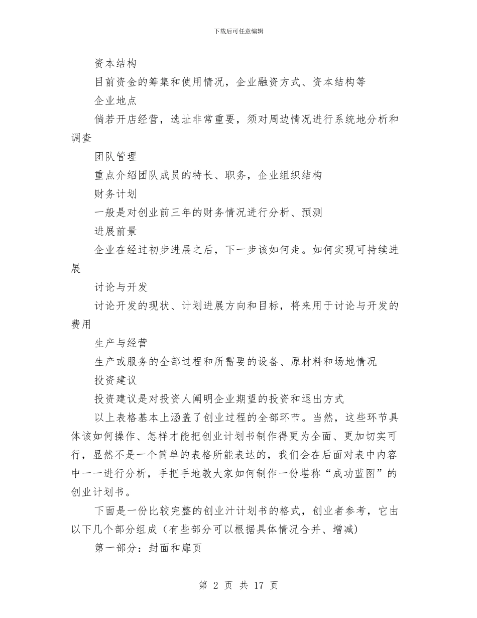 如何书写好商业计划书与如何做好企业思想政治工作交流1汇编_第2页