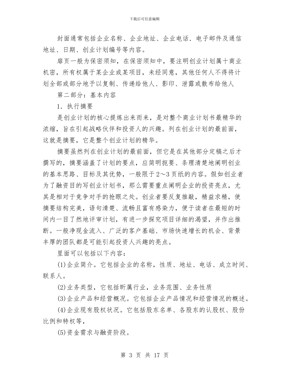 如何书写好商业计划书与如何做好企业思想政治工作交流1汇编_第3页