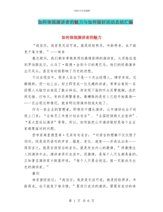 如何体现演讲者的魅力与如何做好活动总结汇编