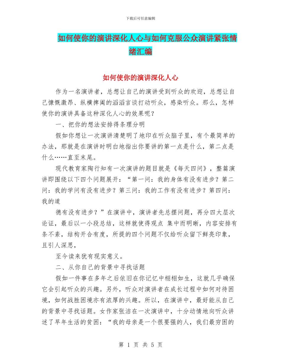 如何使你的演讲深入人心与如何克服公众演讲紧张情绪汇编_第1页
