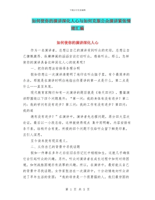 如何使你的演讲深入人心与如何克服公众演讲紧张情绪汇编