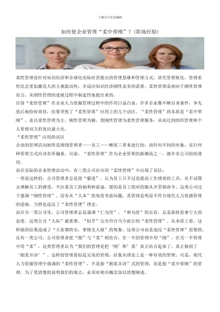 如何使企业管理“柔中带刚”？