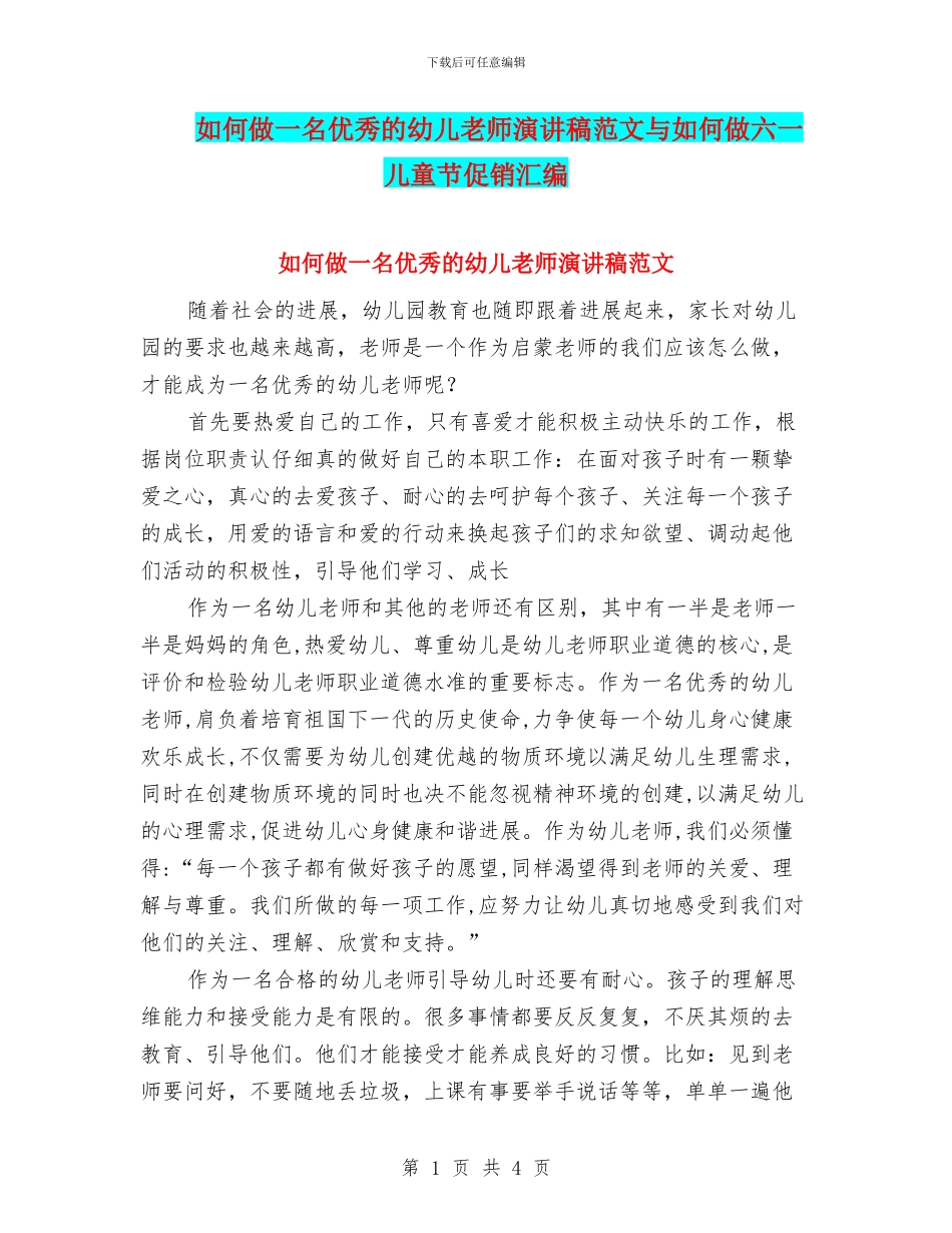 如何做一名优秀的幼儿教师演讲稿范文与如何做六一儿童节促销汇编_第1页