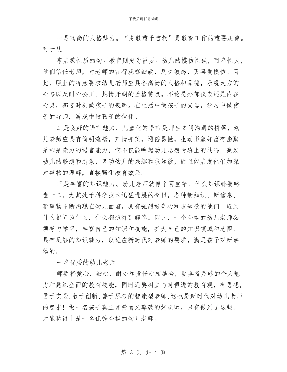 如何做一名优秀的幼儿教师演讲稿范文与如何做六一儿童节促销汇编_第3页