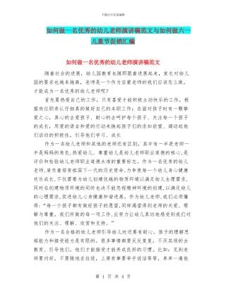 如何做一名优秀的幼儿教师演讲稿范文与如何做六一儿童节促销汇编