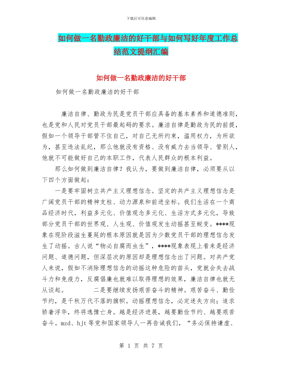 如何做一名勤政廉洁的好干部与如何写好年度工作总结范文提纲汇编_第1页