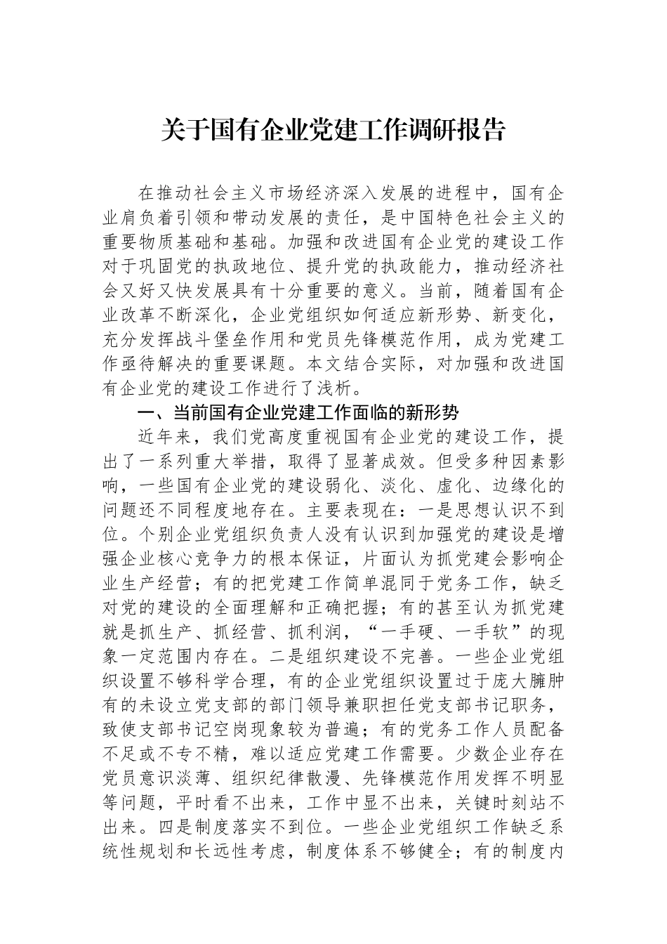 关于国有企业党建工作调研报告_第1页
