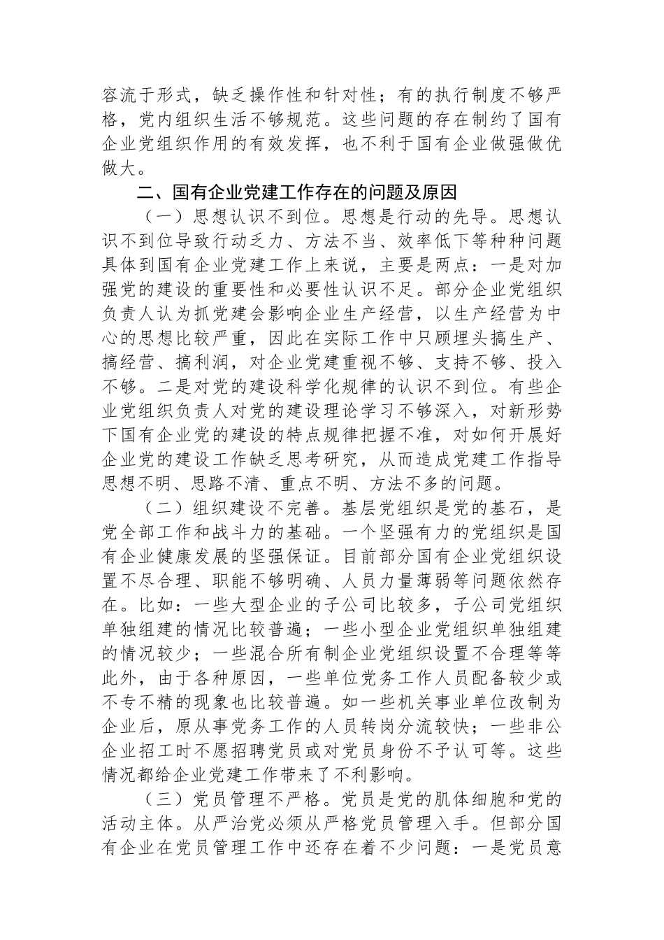 关于国有企业党建工作调研报告_第2页