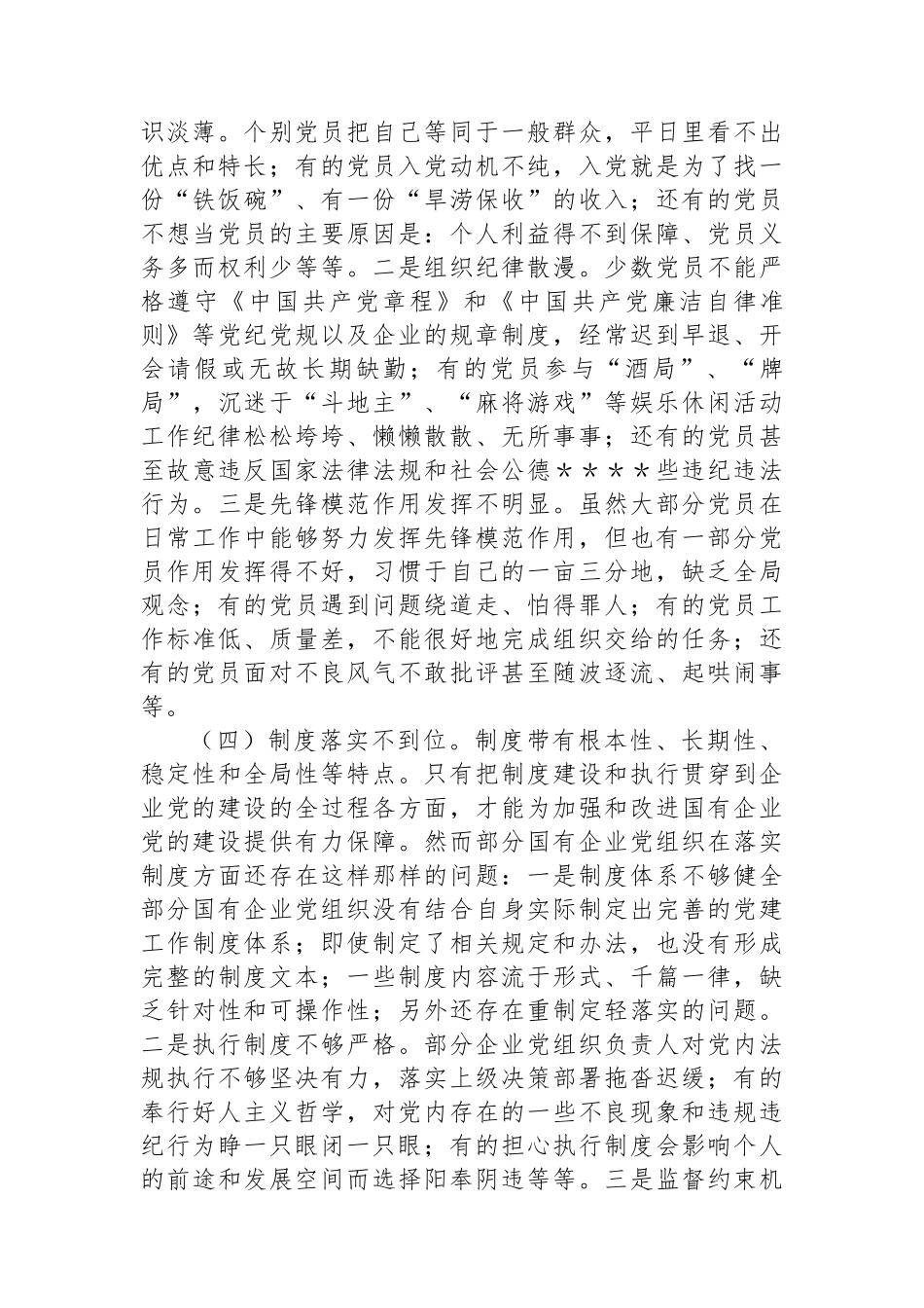 关于国有企业党建工作调研报告_第3页