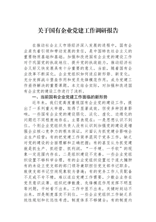 关于国有企业党建工作调研报告
