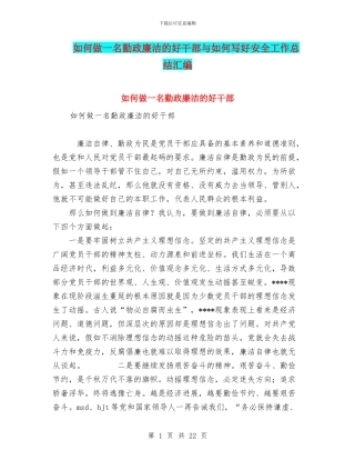 如何做一名勤政廉洁的好干部与如何写好安全工作总结汇编