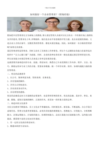 如何做好一个企业管理者？