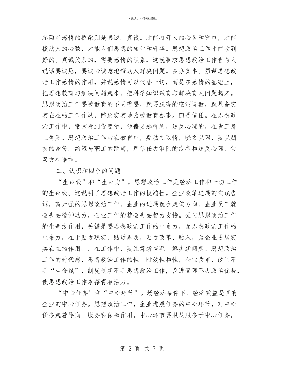 如何做好企业思想政治工作交流1与如何做好促销方案汇编_第2页