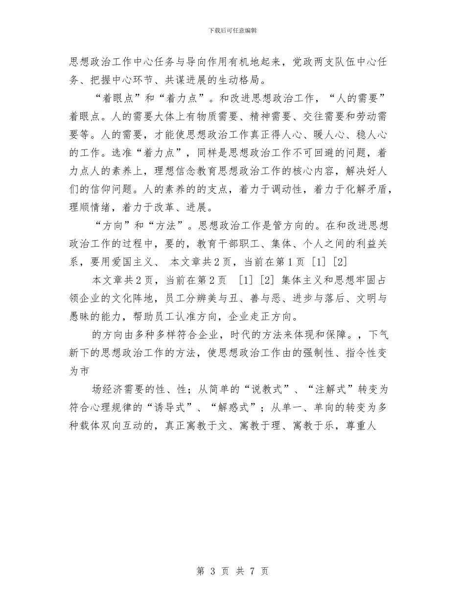如何做好企业思想政治工作交流1与如何做好促销方案汇编_第3页
