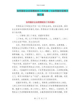 如何做好企业思想政治工作交流1与如何做好促销方案汇编