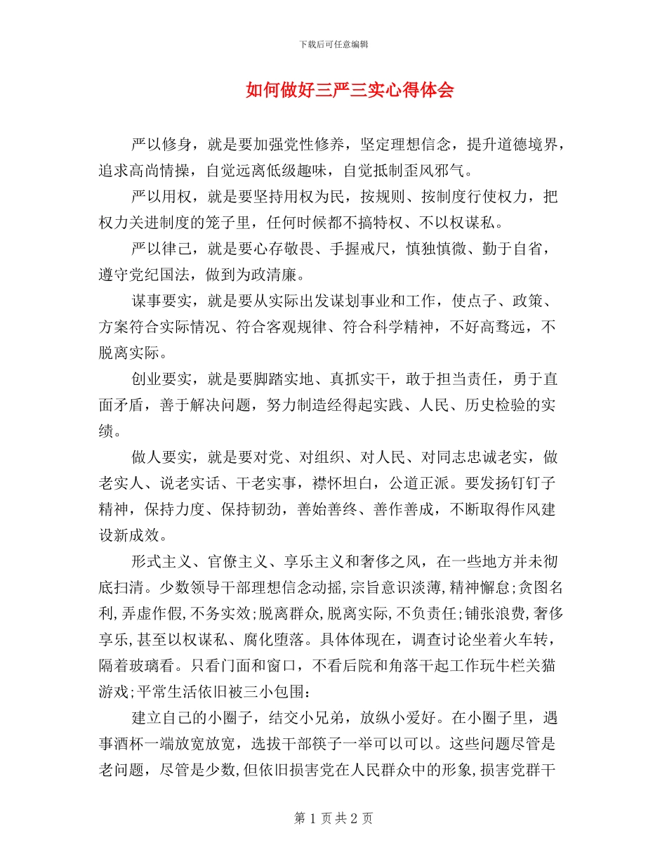 如何做好三严三实心得体会_第1页