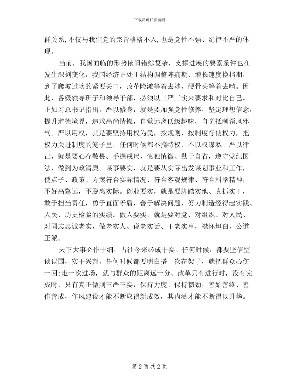 如何做好三严三实心得体会_第2页