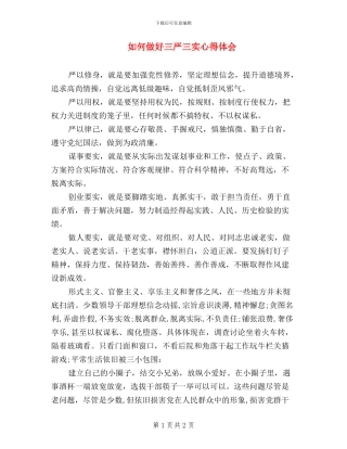 如何做好三严三实心得体会