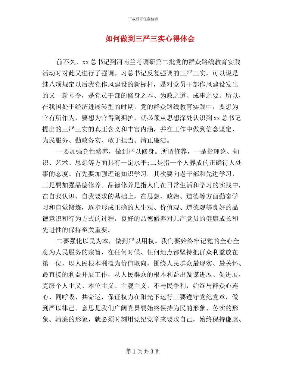 如何做到三严三实心得体会_第1页