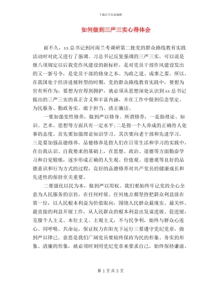 如何做到三严三实心得体会