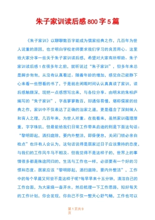 朱子家训读后感800字5篇