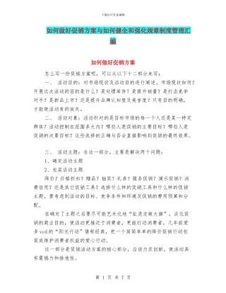 如何做好促销方案与如何健全和强化规章制度管理汇编