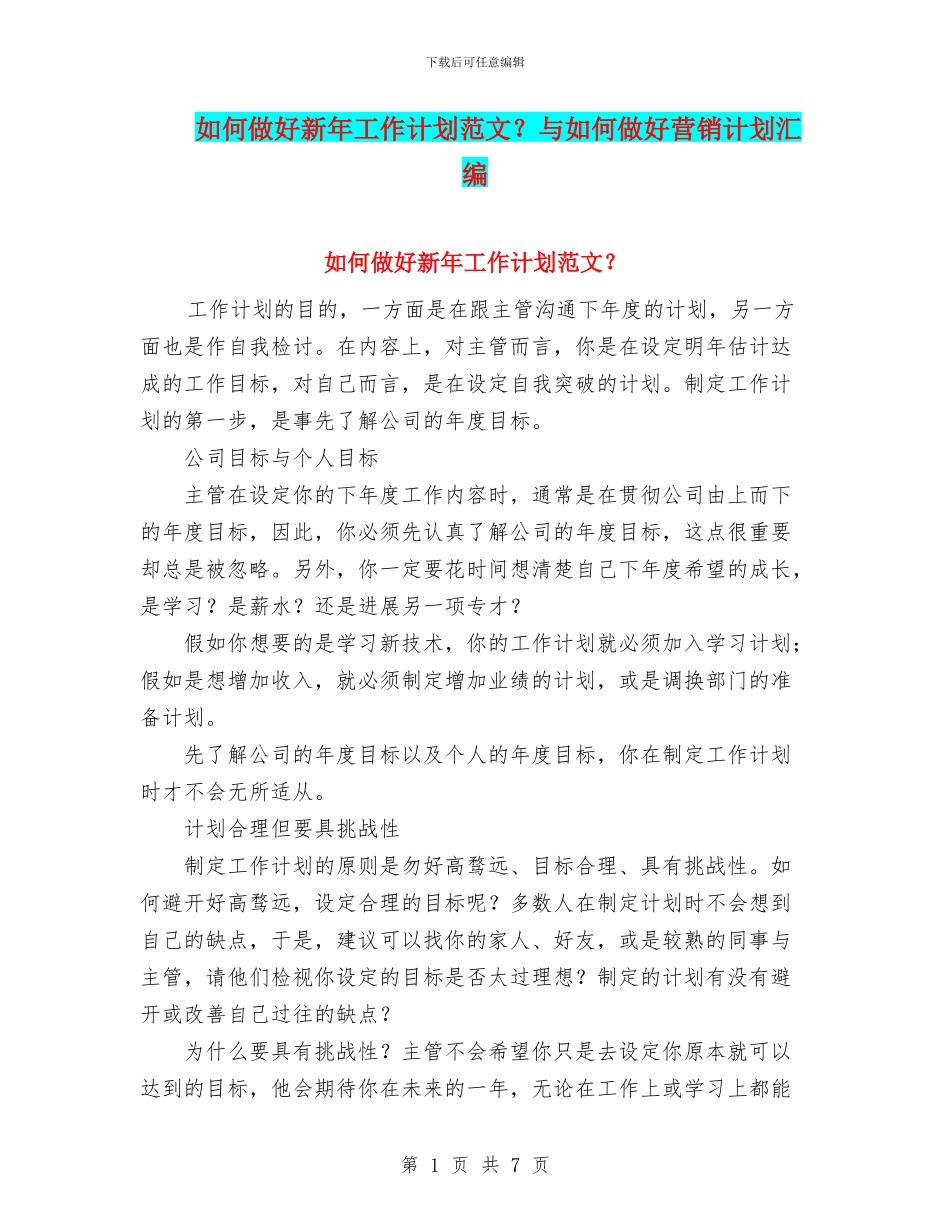 如何做好新年工作计划范文？与如何做好营销计划汇编_第1页