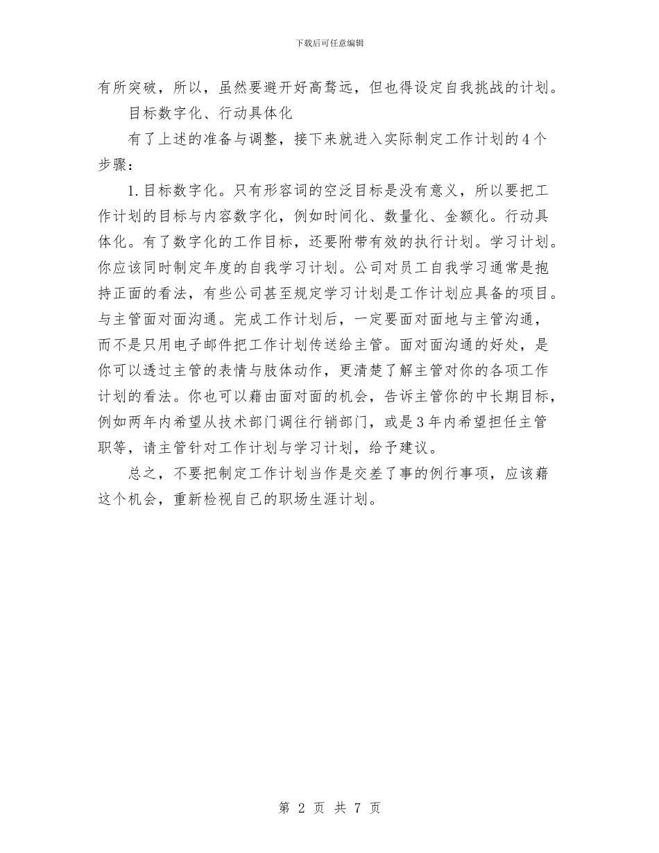 如何做好新年工作计划范文？与如何做好营销计划汇编_第2页