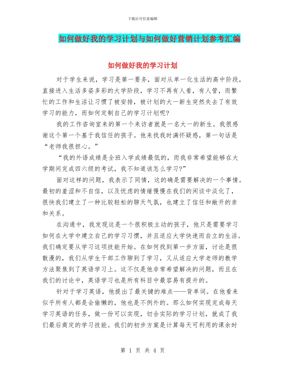 如何做好我的学习计划与如何做好营销计划参考汇编_第1页