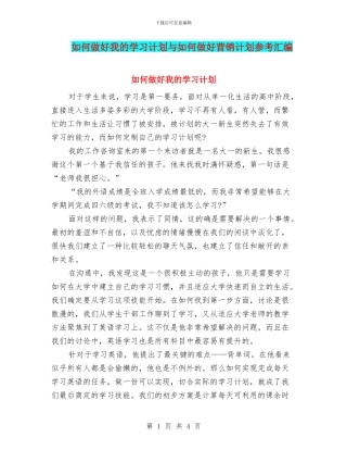 如何做好我的学习计划与如何做好营销计划参考汇编