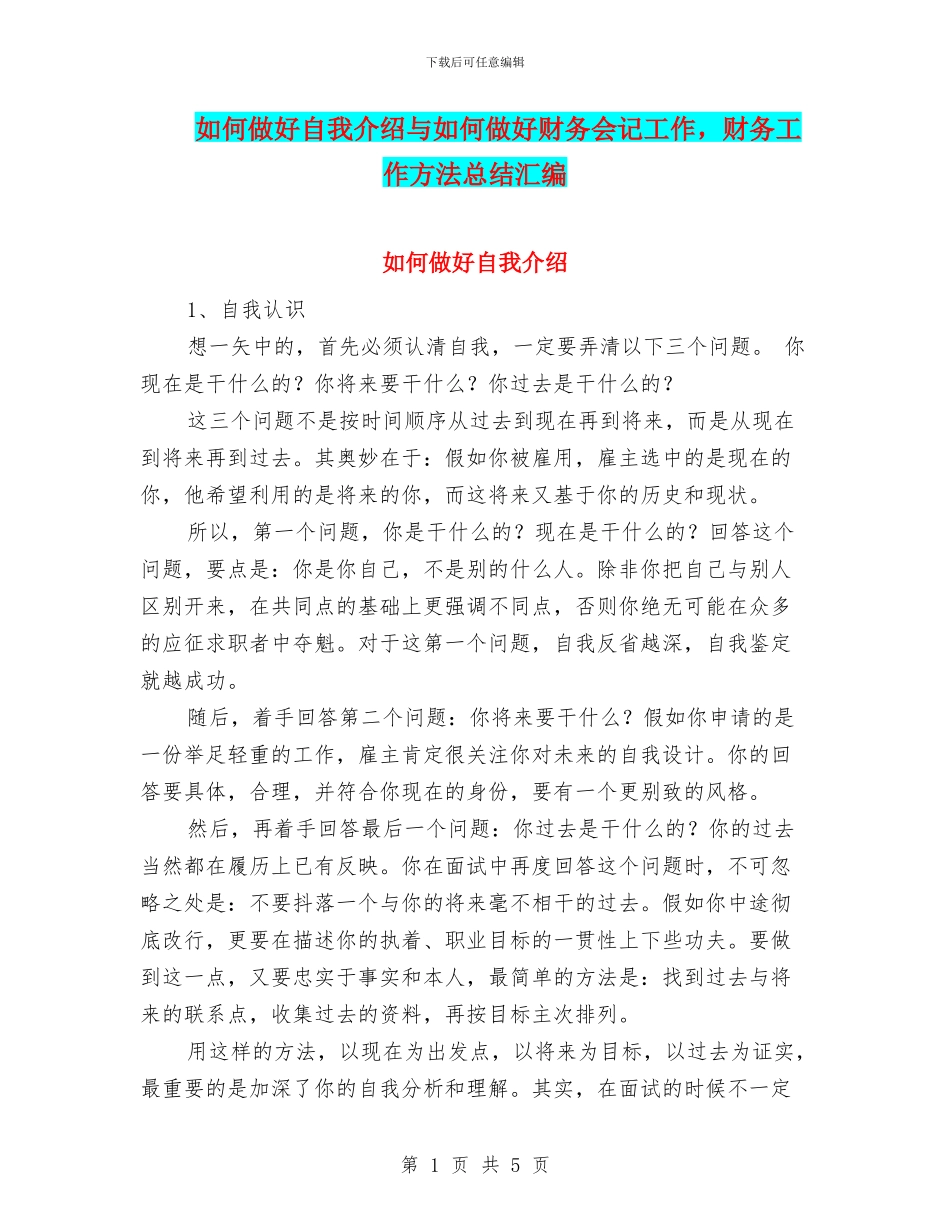 如何做好自我介绍与如何做好财务会记工作_第1页