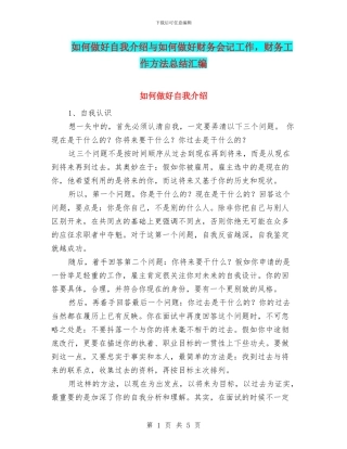 如何做好自我介绍与如何做好财务会记工作