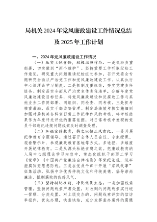 局机关2024年党风廉政建设工作情况总结及2025年工作计划