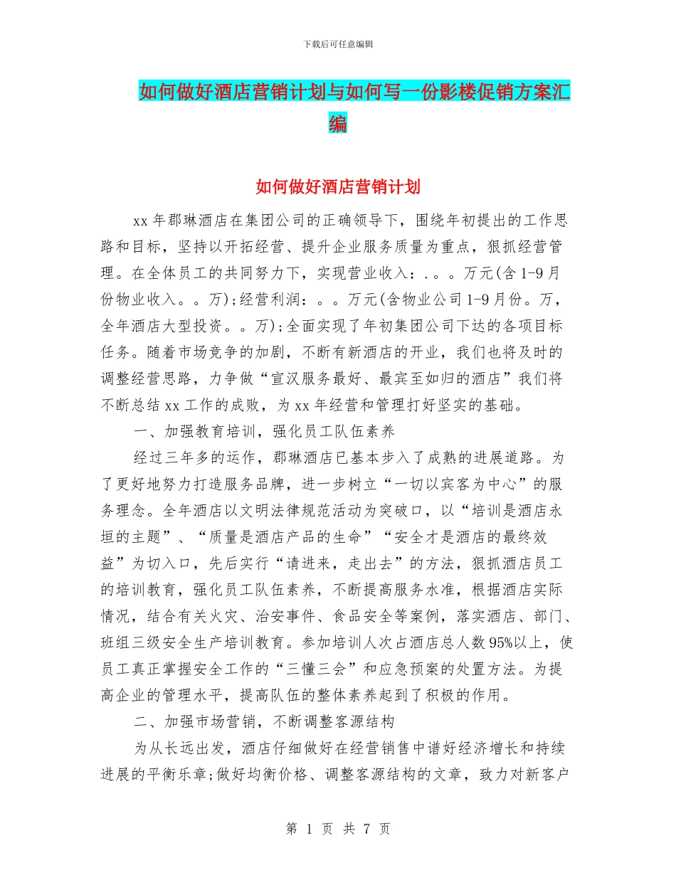 如何做好酒店营销计划与如何写一份影楼促销方案汇编_第1页