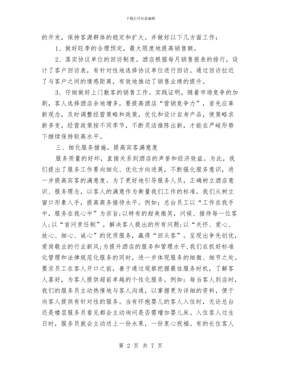 如何做好酒店营销计划与如何写一份影楼促销方案汇编_第2页