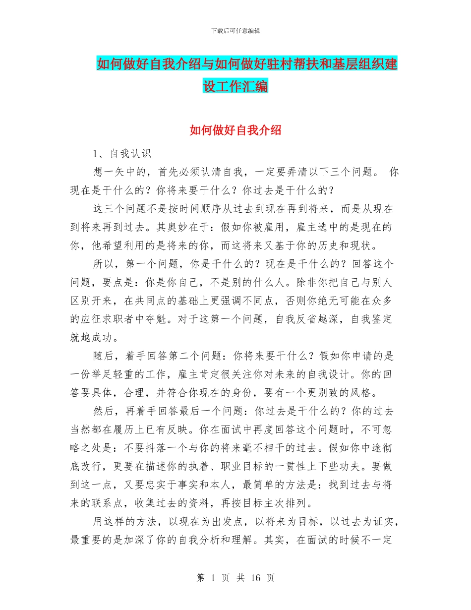 如何做好自我介绍与如何做好驻村帮扶和基层组织建设工作汇编_第1页