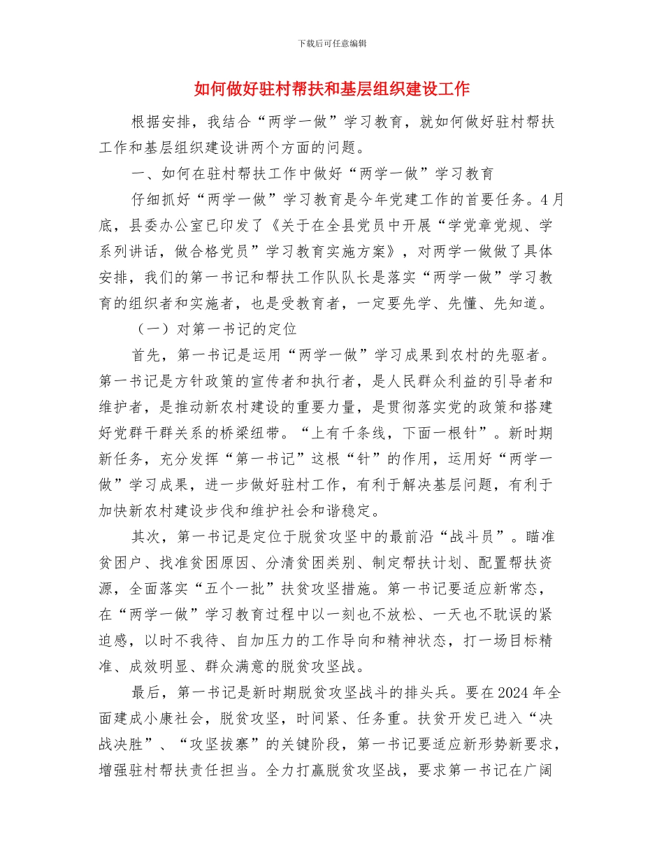 如何做好自我介绍与如何做好驻村帮扶和基层组织建设工作汇编_第3页