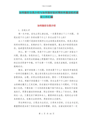 如何做好自我介绍与如何做好驻村帮扶和基层组织建设工作汇编