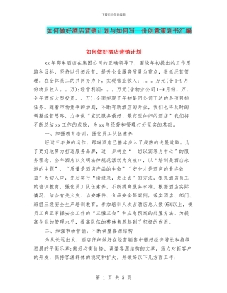 如何做好酒店营销计划与如何写一份创意策划书汇编