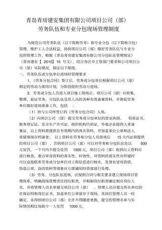 劳务队伍和专业分包现场管理制度