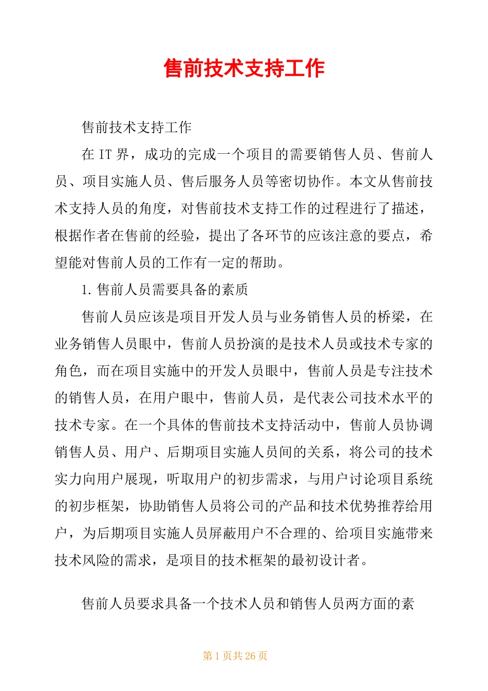 售前技术支持工作_第1页