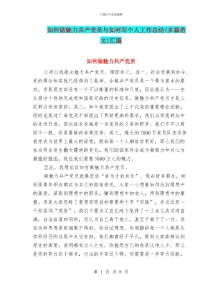 如何做魅力共产党员与如何写个人工作总结汇编